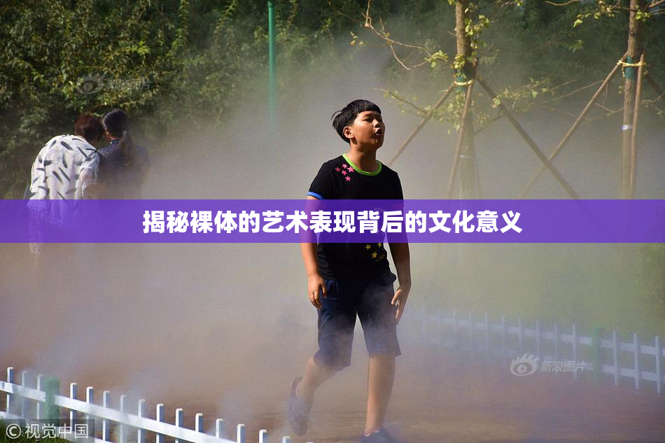 揭秘裸体的艺术表现背后的文化意义
