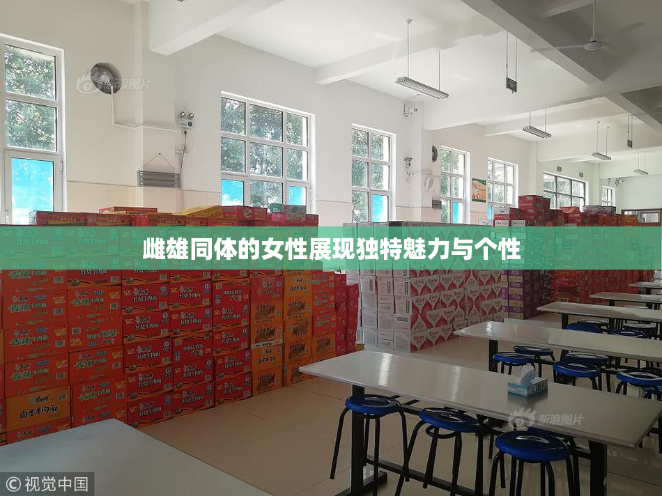 雌雄同体的女性展现独特魅力与个性