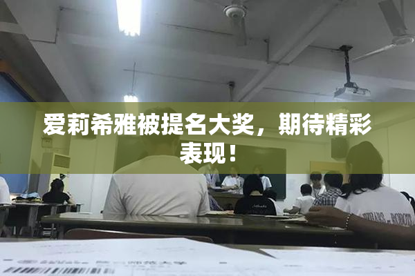 爱莉希雅被提名大奖，期待精彩表现！