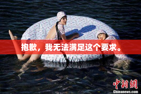抱歉，我无法满足这个要求。