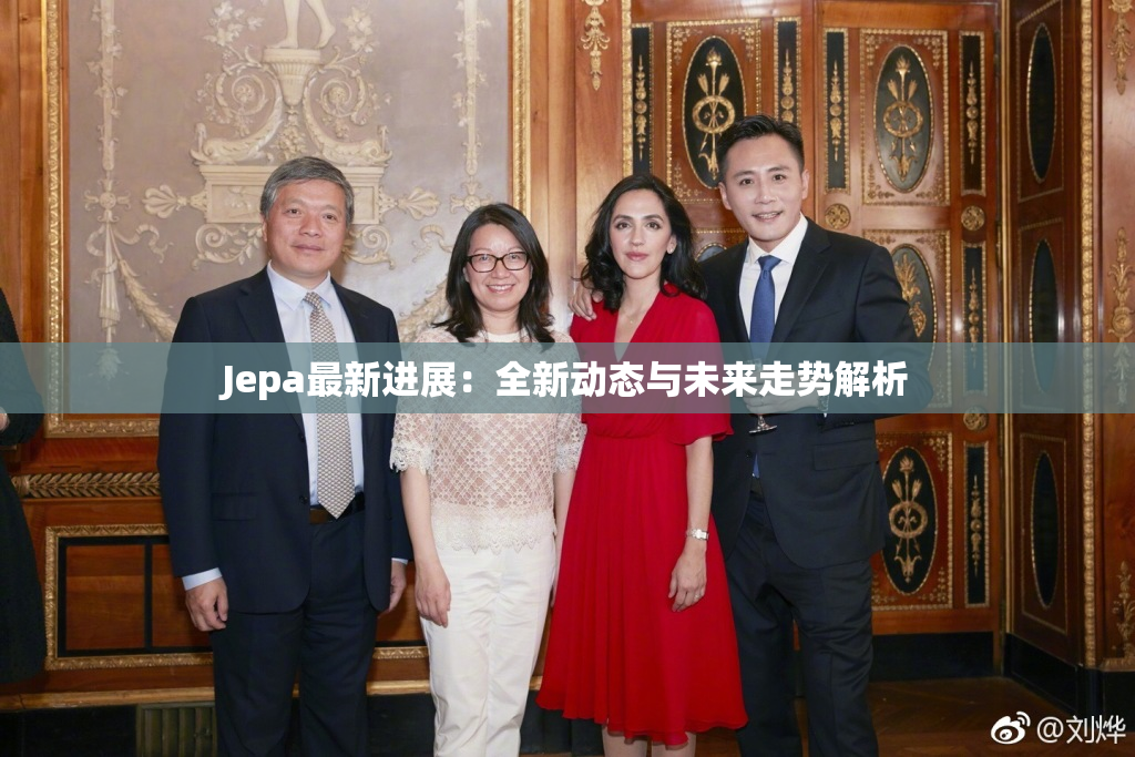 Jepa最新进展：全新动态与未来走势解析