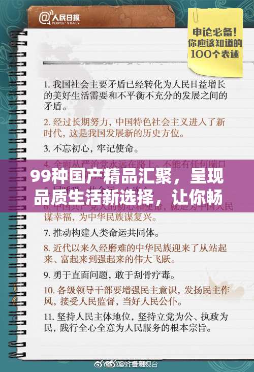 99种国产精品汇聚，呈现品质生活新选择，让你畅享消费乐趣！