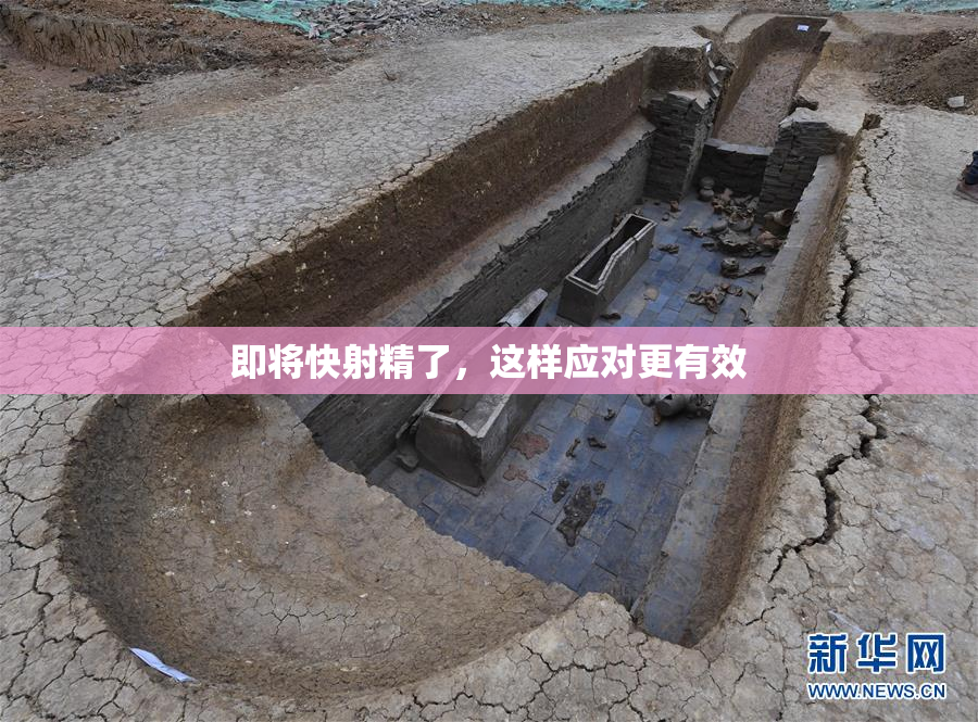 即将快射精了，这样应对更有效