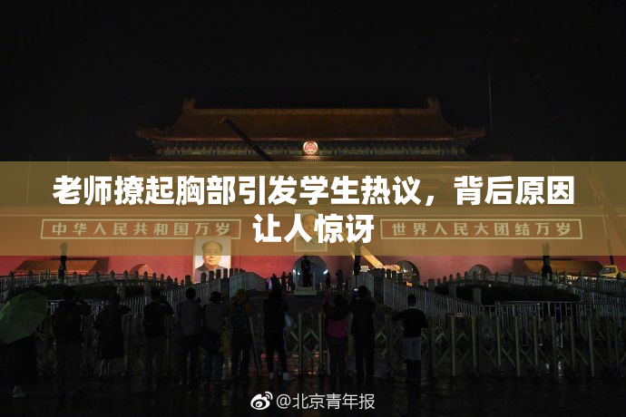 老师撩起胸部引发学生热议，背后原因让人惊讶
