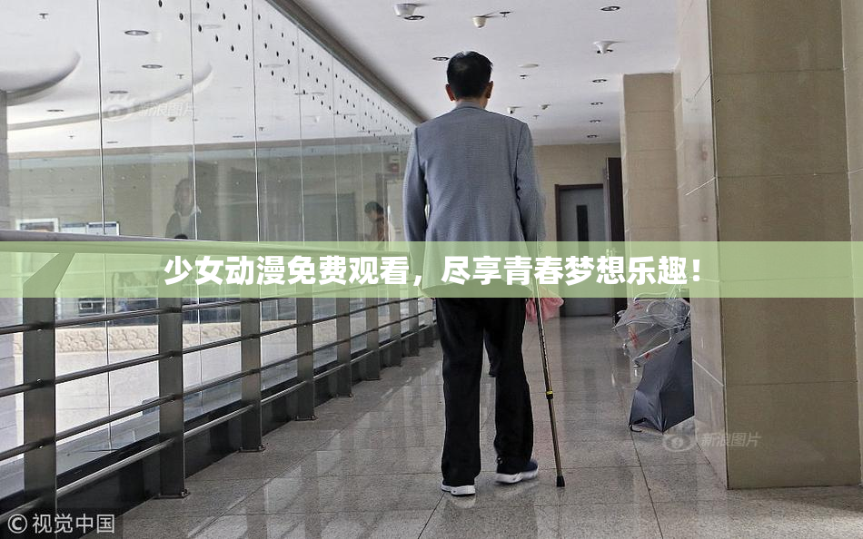 少女动漫免费观看，尽享青春梦想乐趣！