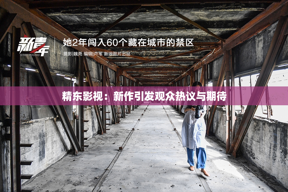 精东影视：新作引发观众热议与期待