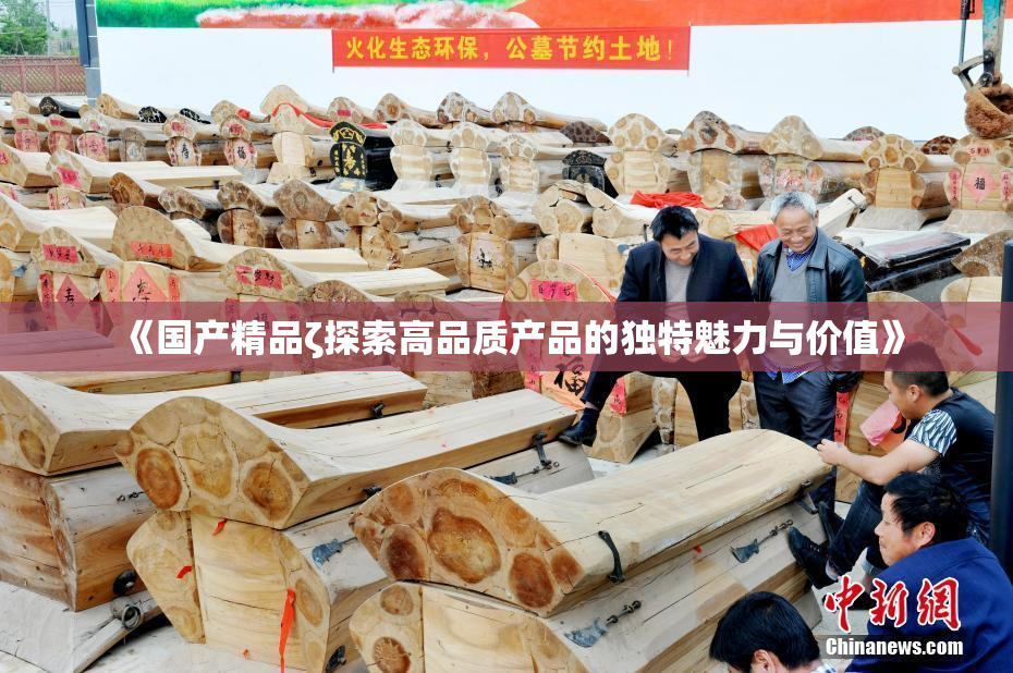 《国产精品ζ探索高品质产品的独特魅力与价值》