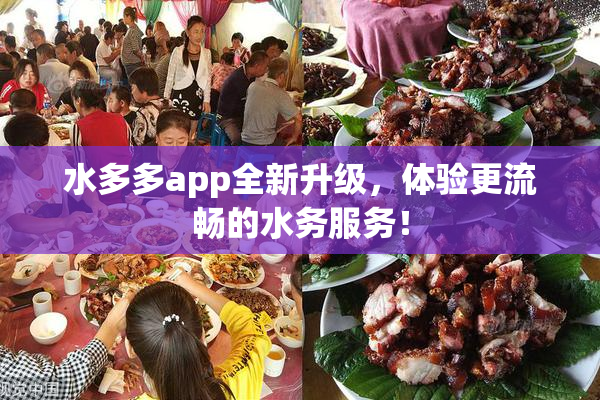 水多多app全新升级，体验更流畅的水务服务！