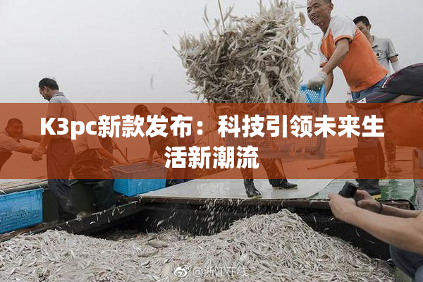 K3pc新款发布：科技引领未来生活新潮流