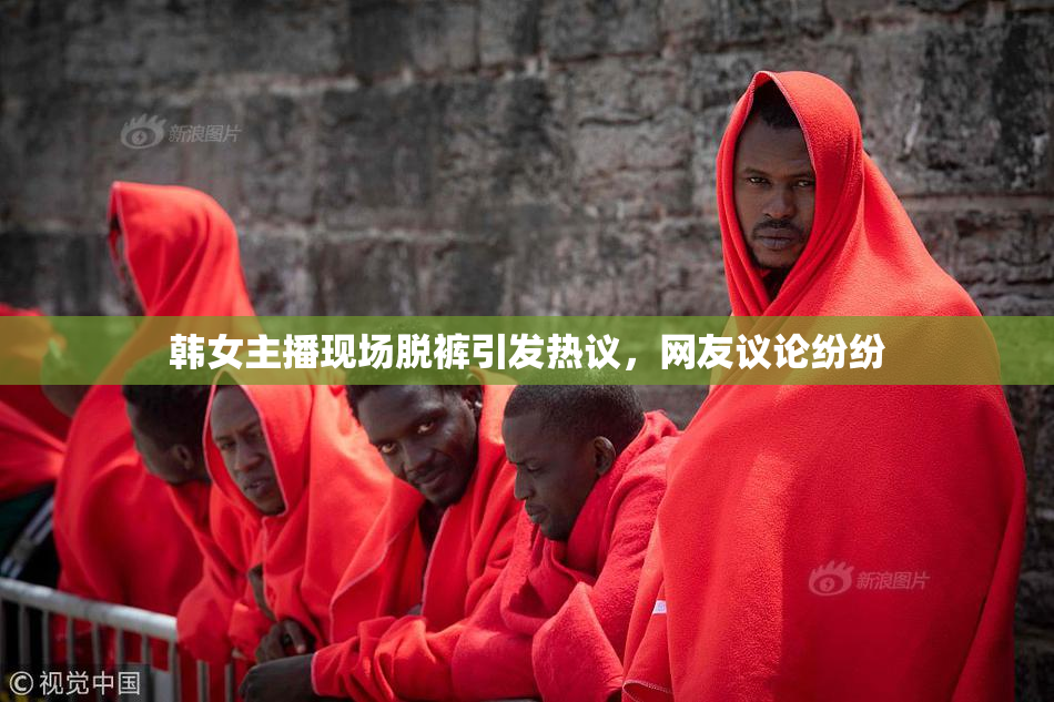 韩女主播现场脱裤引发热议，网友议论纷纷