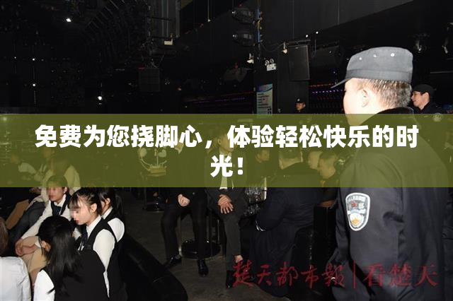 免费为您挠脚心，体验轻松快乐的时光！