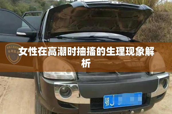 女性在高潮时抽搐的生理现象解析