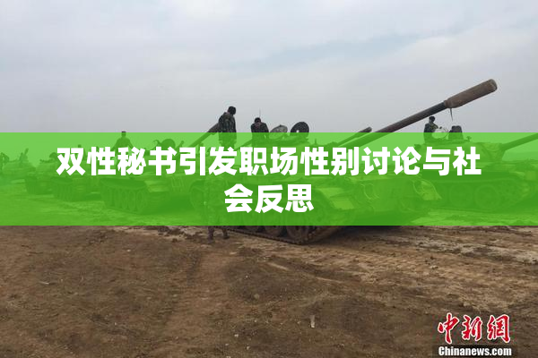 双性秘书引发职场性别讨论与社会反思