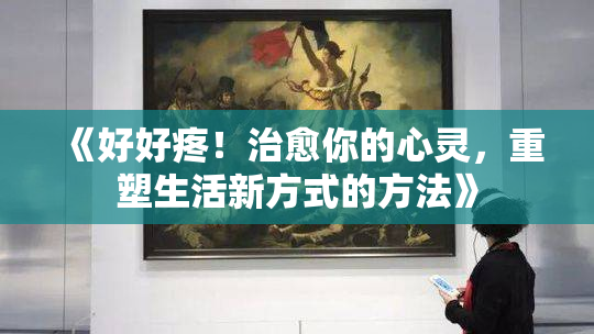 《好好疼！治愈你的心灵，重塑生活新方式的方法》