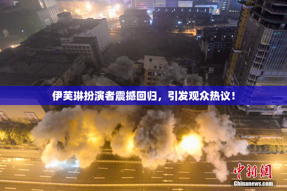 伊芙琳扮演者震撼回归，引发观众热议！