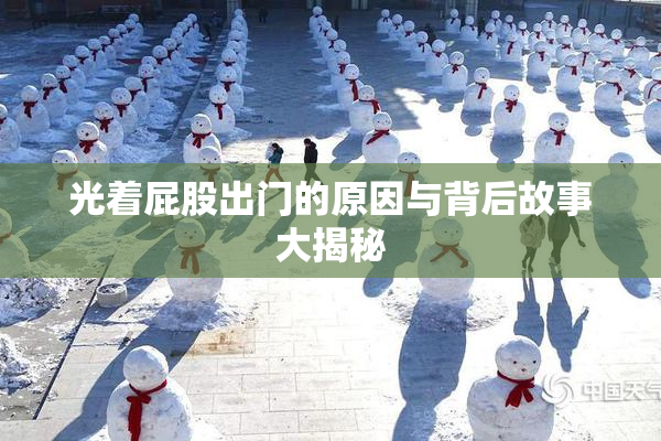 光着屁股出门的原因与背后故事大揭秘
