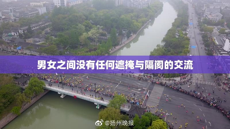 男女之间没有任何遮掩与隔阂的交流