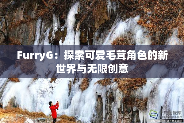 FurryG：探索可爱毛茸角色的新世界与无限创意