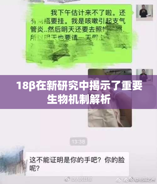 18β在新研究中揭示了重要生物机制解析