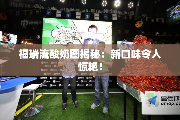 福瑞流酸奶图揭秘：新口味令人惊艳！