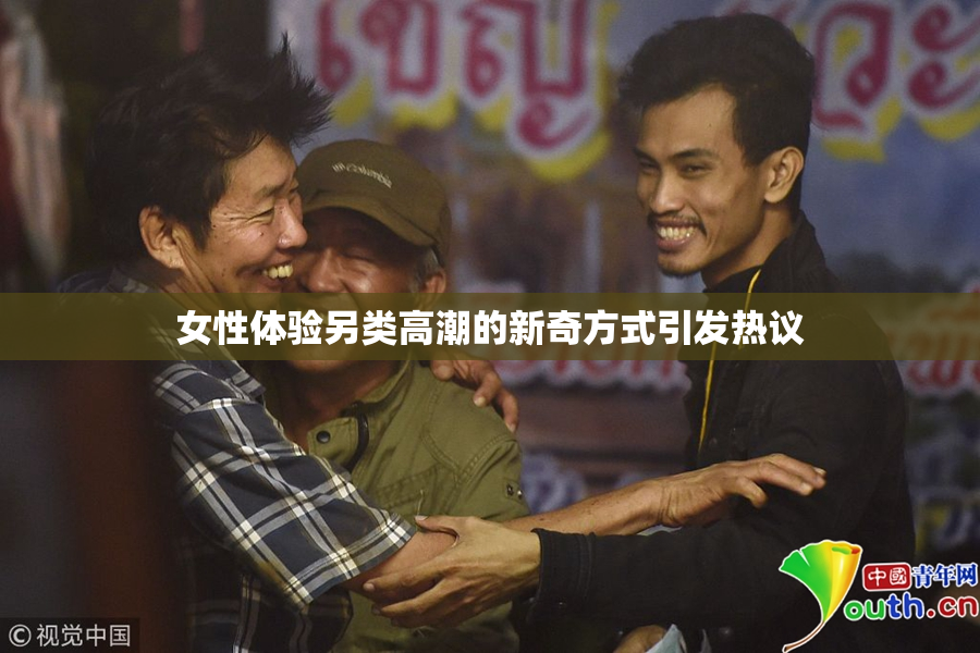 女性体验另类高潮的新奇方式引发热议