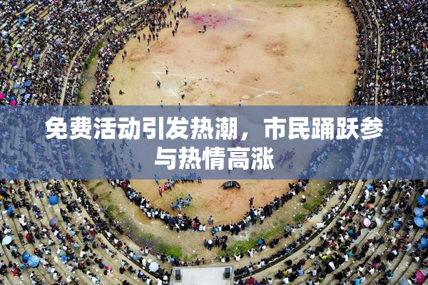 免费活动引发热潮，市民踊跃参与热情高涨