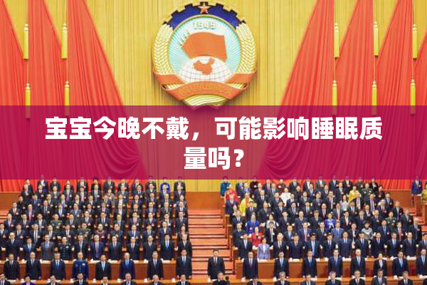 宝宝今晚不戴，可能影响睡眠质量吗？