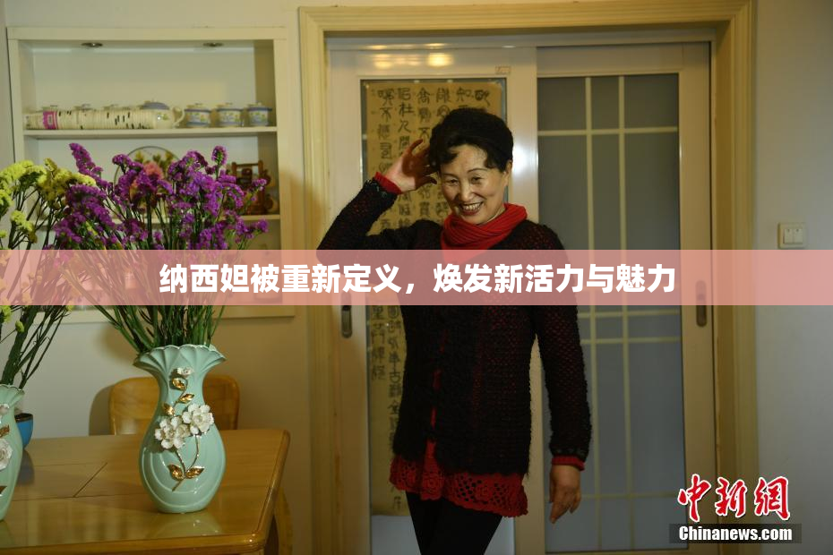 纳西妲被重新定义，焕发新活力与魅力