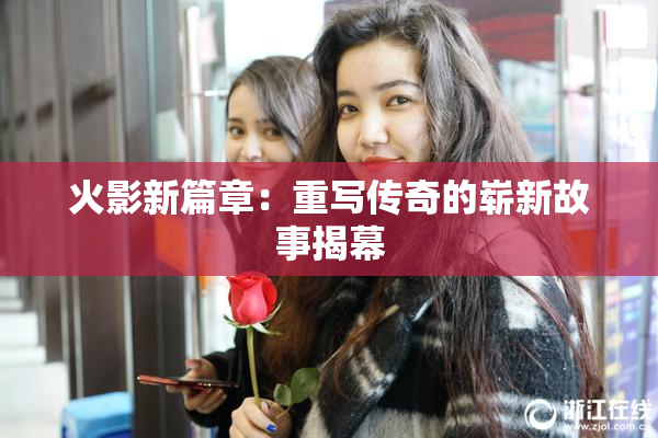 火影新篇章：重写传奇的崭新故事揭幕