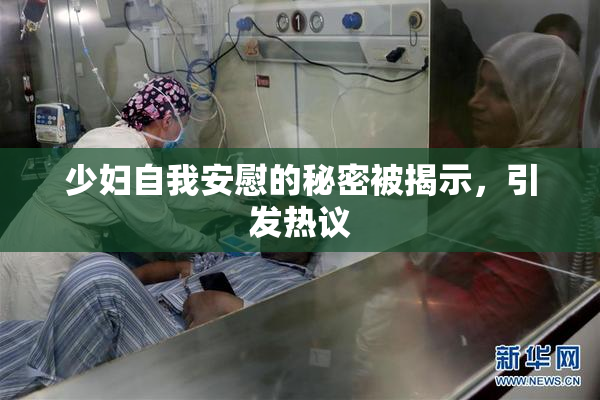 少妇自我安慰的秘密被揭示，引发热议