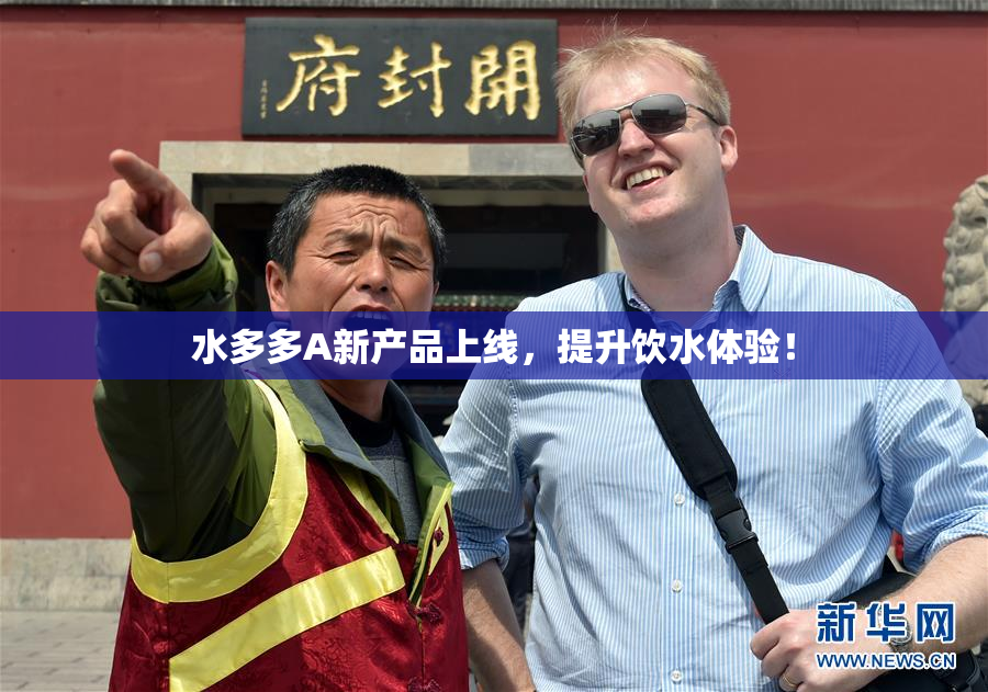 水多多A新产品上线，提升饮水体验！