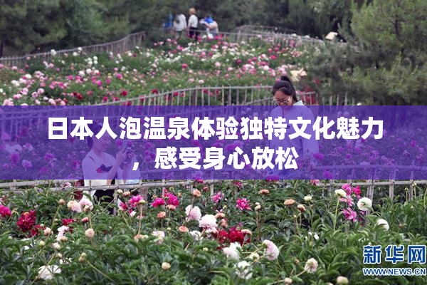日本人泡温泉体验独特文化魅力，感受身心放松