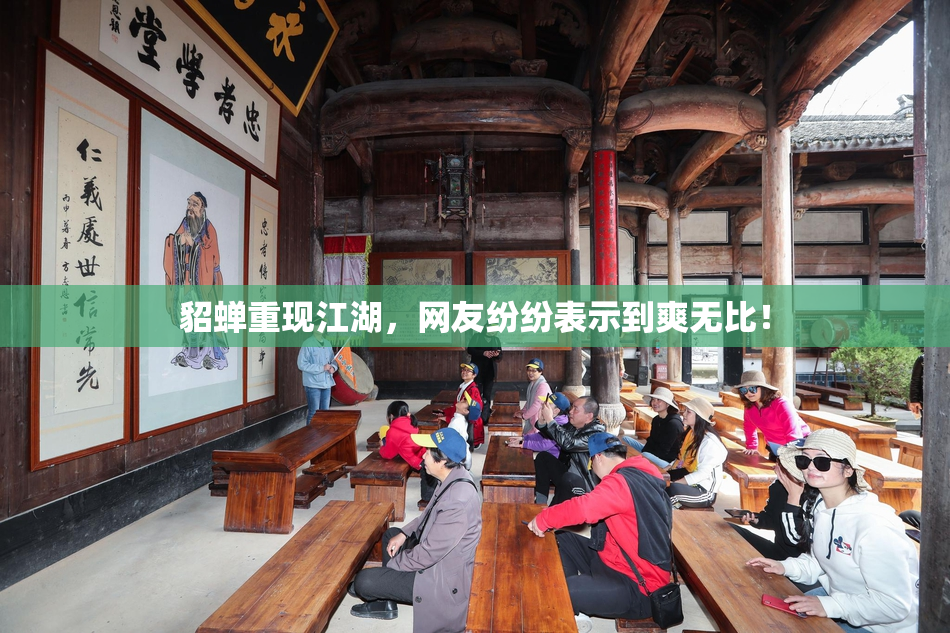貂蝉重现江湖，网友纷纷表示到爽无比！