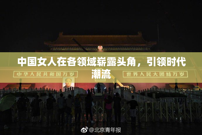 中国女人在各领域崭露头角，引领时代潮流