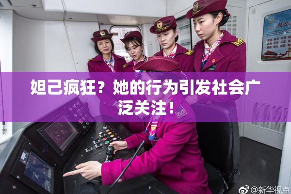 妲己疯狂？她的行为引发社会广泛关注！