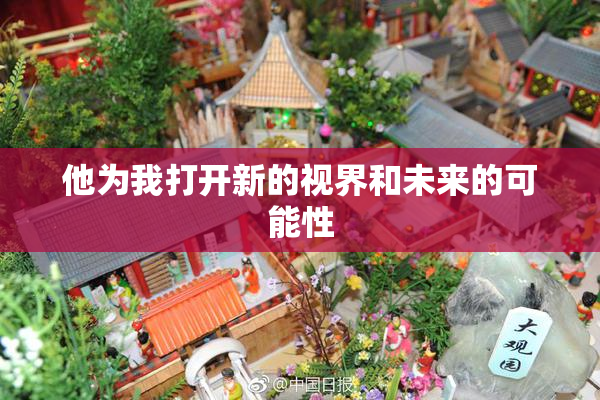 他为我打开新的视界和未来的可能性