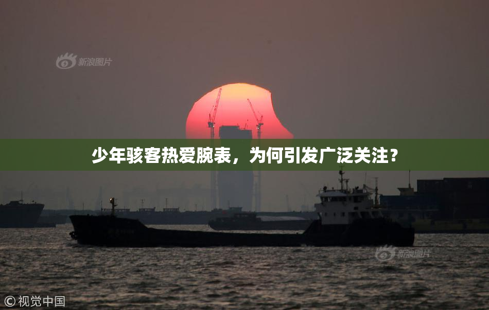 少年骇客热爱腕表，为何引发广泛关注？