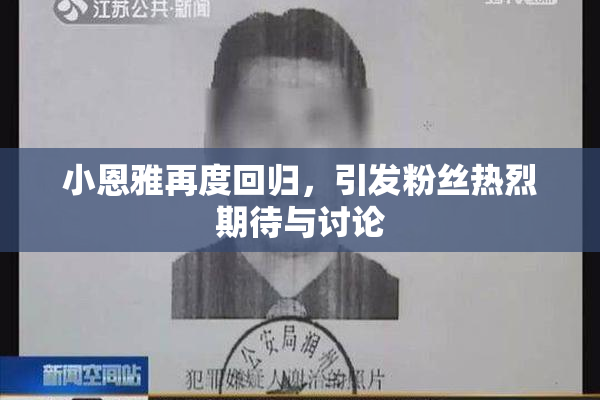 小恩雅再度回归，引发粉丝热烈期待与讨论