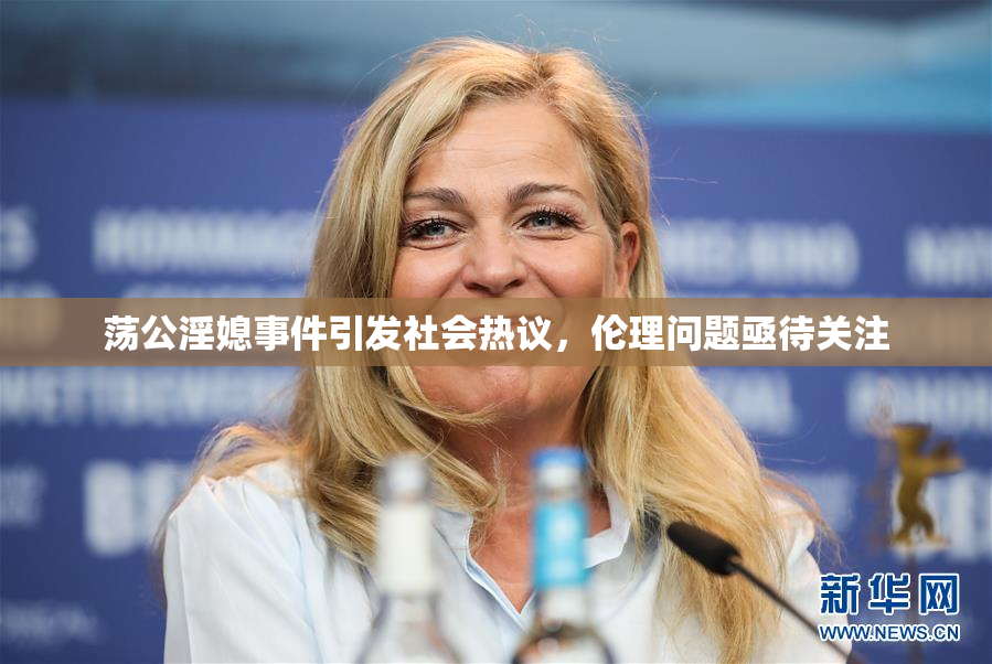 荡公淫媳事件引发社会热议，伦理问题亟待关注