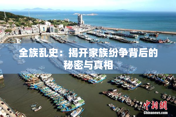 全族乱史：揭开家族纷争背后的秘密与真相