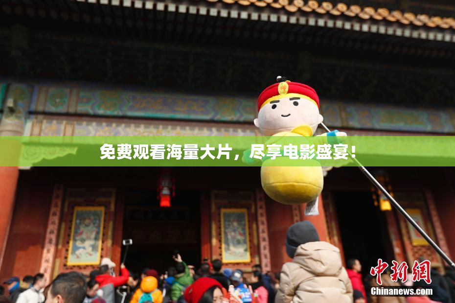 免费观看海量大片，尽享电影盛宴！