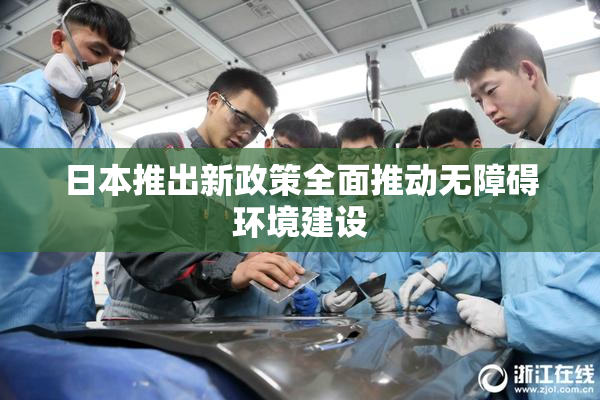 日本推出新政策全面推动无障碍环境建设