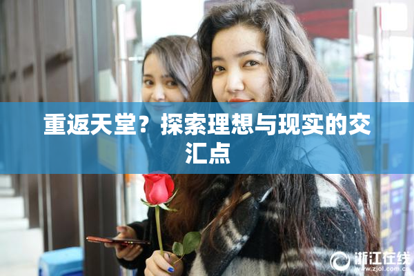 重返天堂？探索理想与现实的交汇点