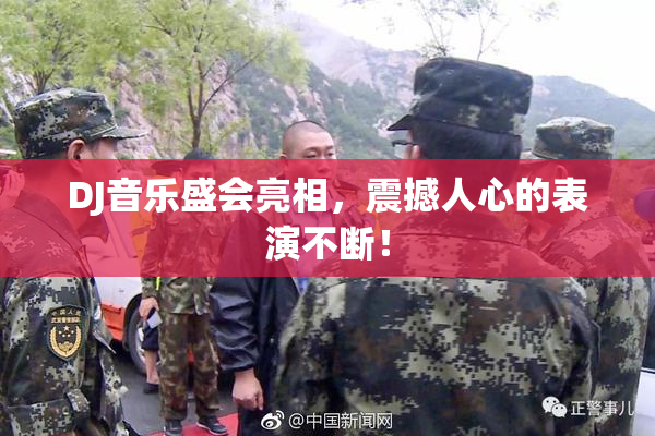 DJ音乐盛会亮相，震撼人心的表演不断！