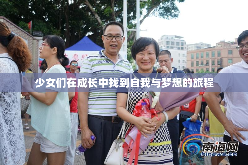 少女们在成长中找到自我与梦想的旅程