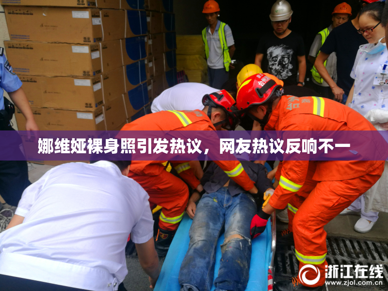 娜维娅裸身照引发热议，网友热议反响不一