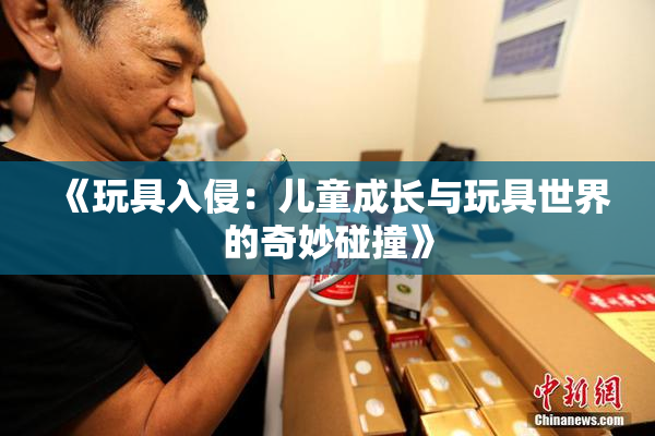 《玩具入侵：儿童成长与玩具世界的奇妙碰撞》
