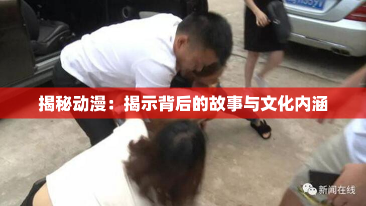 揭秘动漫：揭示背后的故事与文化内涵