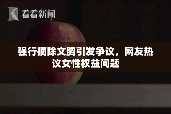 强行摘除文胸引发争议，网友热议女性权益问题