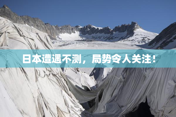 日本遭遇不测，局势令人关注！